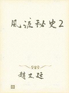 风流秘史2