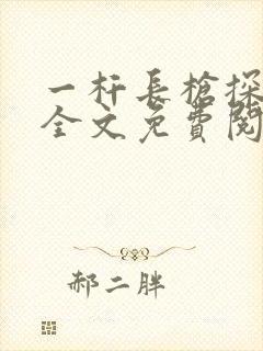 一杆长枪探幽谷全文免费阅读