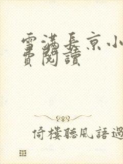 雪满长京小说免费阅读