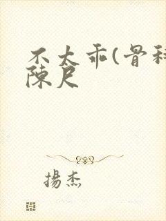 不太乖(骨科)陈尺