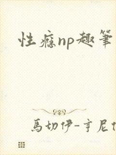性瘾np趣笔阁