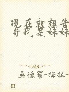 现在就想告诉哥哥我是妹妹