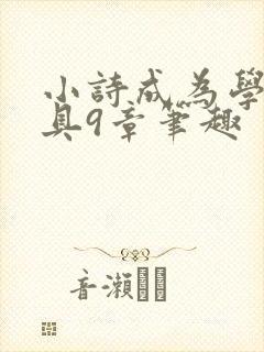 小诗成为学校教具9章笔趣