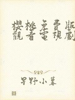 樱桃免费版在线观看电视剧荣耀