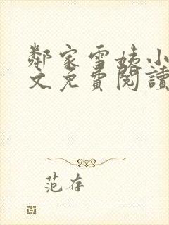 邻家雪姨小说全文免费阅读无弹窗笔趣阁