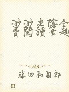 渺渺光阴全文免费阅读笔趣阁