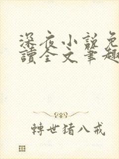 深夜小说免费阅读全文笔趣阁