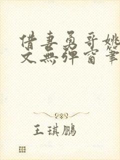 借妻勇哥姚瑶全文无弹窗笔趣阁