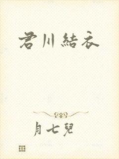 君川结衣