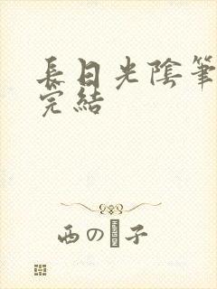长日光阴笔趣阁完结
