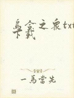 乌合之众txt下载