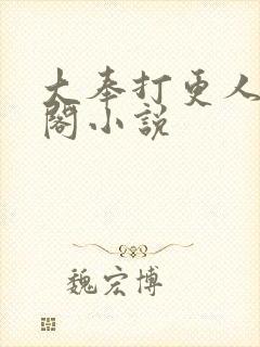 大奉打更人笔趣阁小说