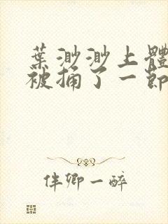 叶渺渺上体育课被捅了一节课