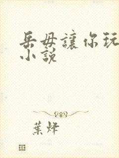 岳毋让你玩个够小说