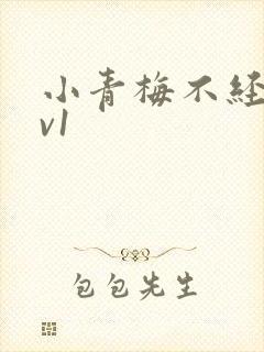 小青梅不经c1v1