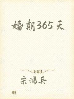 婚期365天