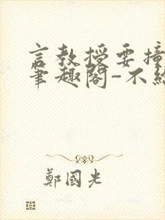 言教授要撞坏了笔趣阁-不给面子-鹧鸪哨