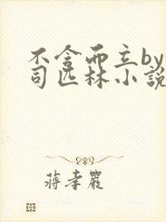 不含而立by阿司匹林小说