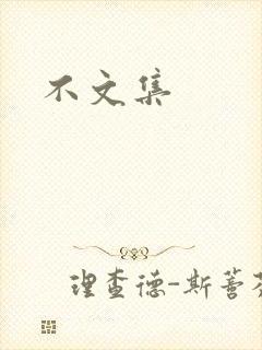 不文集