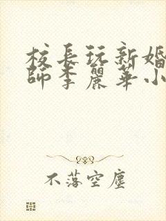 校长玩新婚女教师李丽华小说