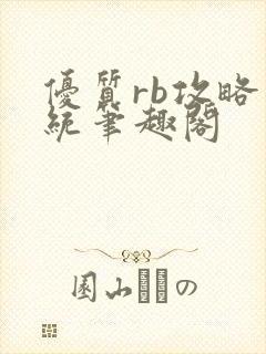 优质rb攻略系统笔趣阁