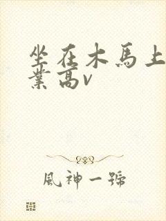 坐在木马上写作业高v