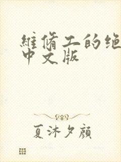 维修工的绝遇1中文版