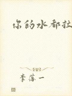 你的水都拉丝了