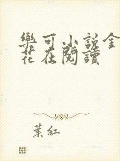 乐可小说金露银花在阅读