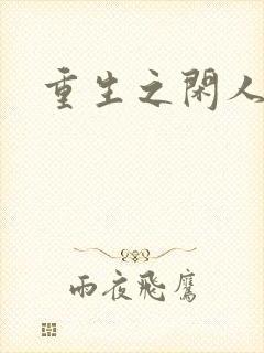 重生之闲人