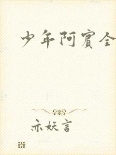 少年阿宾全文
