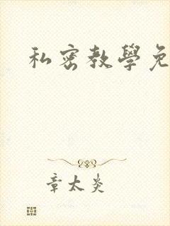 私密教学免费