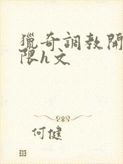 猎奇调教开发极限h文