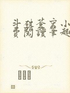 斗破苍穹小说免费阅读笔趣阁无弹窗5200