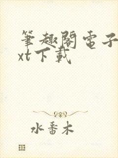 笔趣阁电子书txt下载