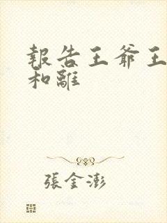 报告王爷王妃要和离