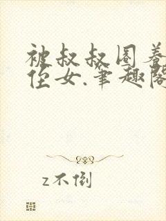 被叔叔圈养的小侄女.笔趣阁小说