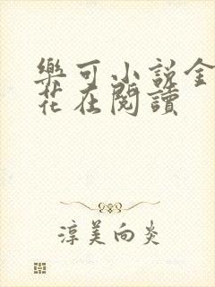 乐可小说金露银花在阅读