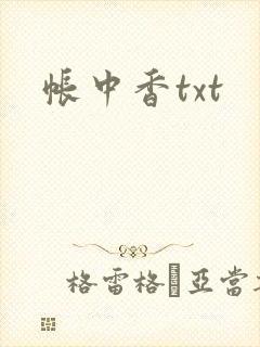 帐中香txt