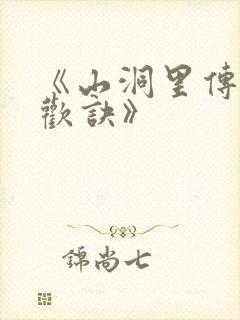 《山洞里传承合欢诀》