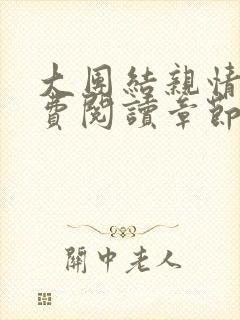 大团结亲情会免费阅读章节