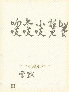 吻冬小说by桃吱吱吱免费阅读笔趣阁