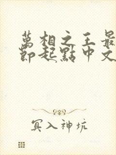 万相之王最新章节起点中文网