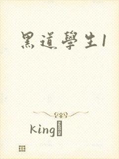 黑道学生1