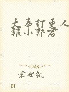 大奉打更人 卖报小郎君