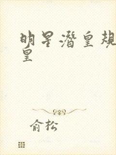 明星潜皇规则之皇