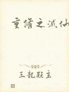 重修之灭仙弑神