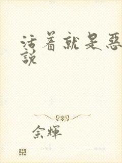 活着就是恶心小说