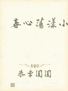 春心荡漾小说