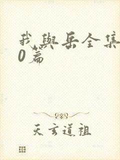 我与岳全集100篇